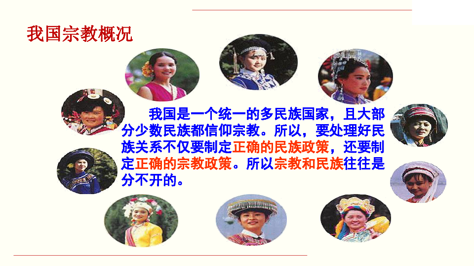 高中政治人教版必修二8．3中国共产党的宗教工作基本方针 （共22张PPT）