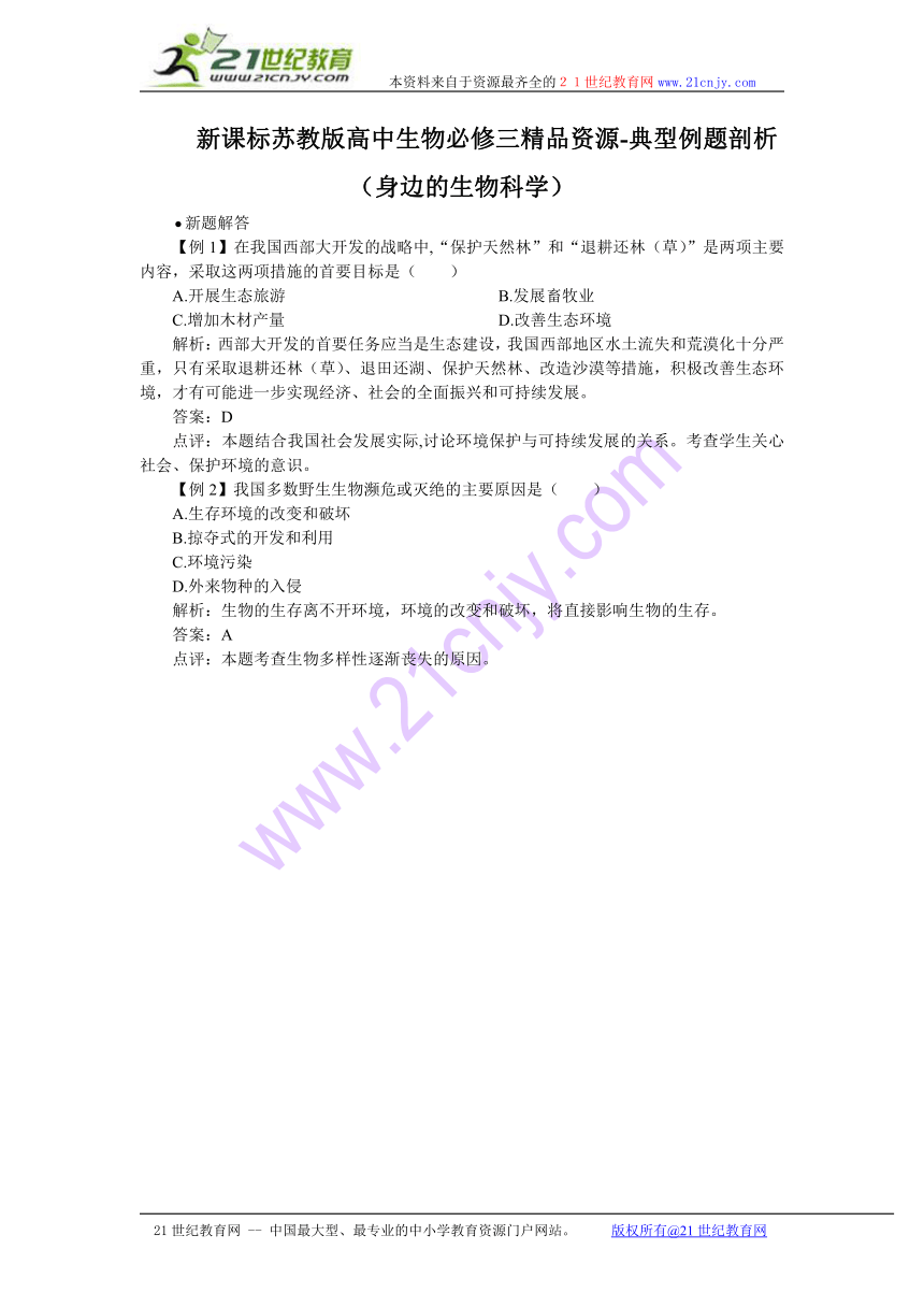新课标苏教版高中生物必修三精品资源-典型例题剖析 身边的生物科学