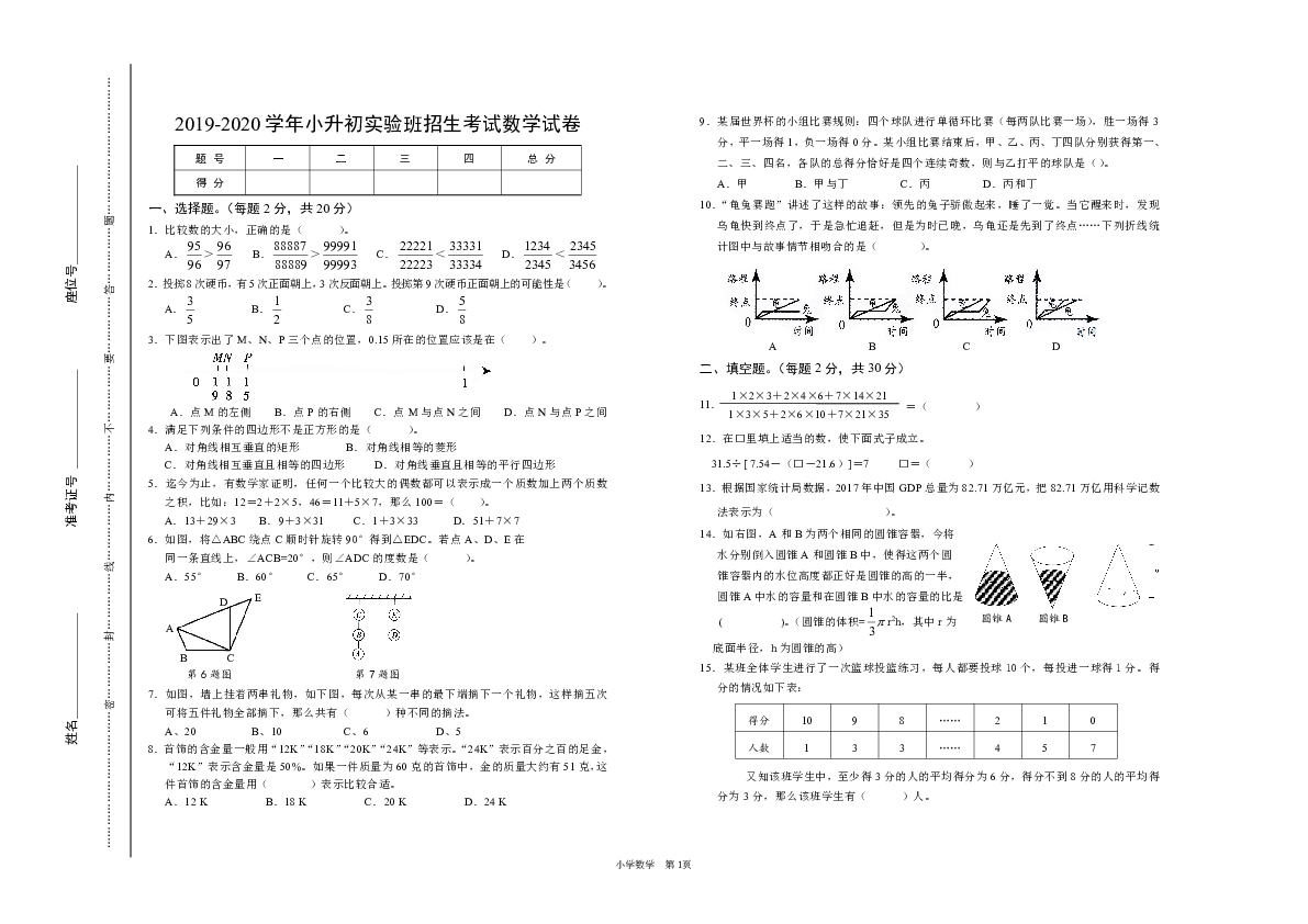 2019-2020学年小升初实验班招生考试数学试卷含答案pdf