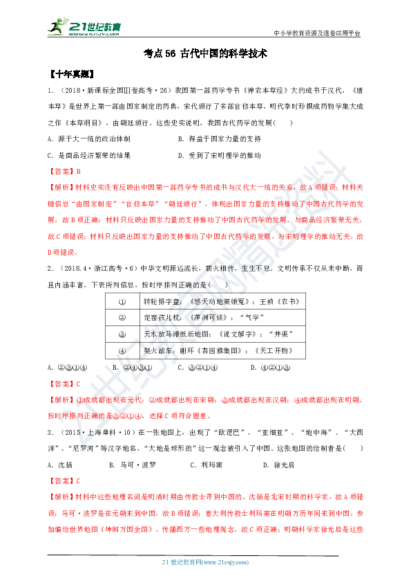 【备战2020】高考一轮复习 10年真题3年模拟考点56 古代中国的科学技术 试卷（解析版）