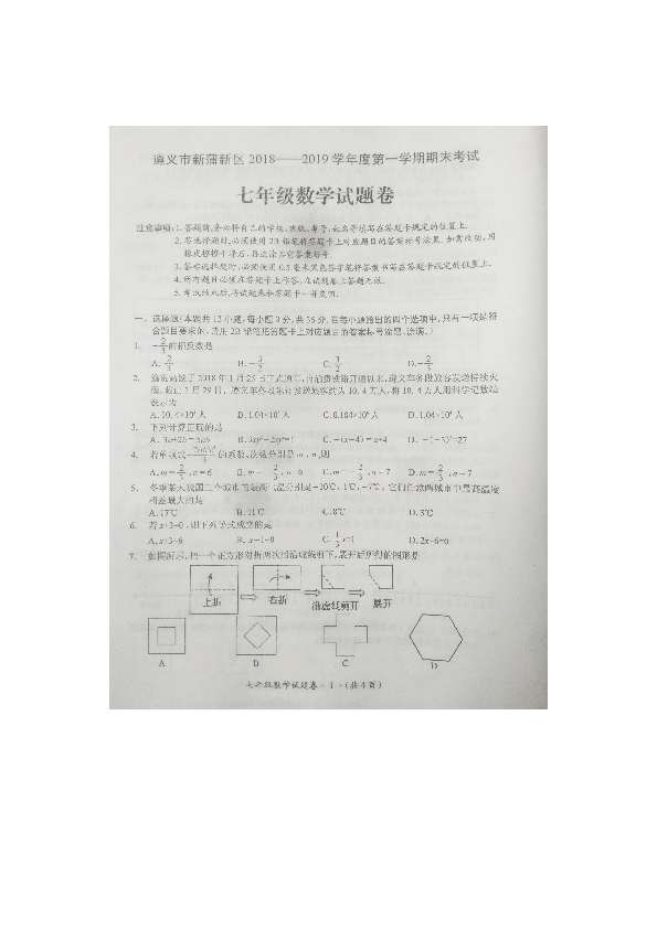 贵州省遵义市新蒲新区2018-2019学年第一学期七年级数学期末试题（图片版无答案）