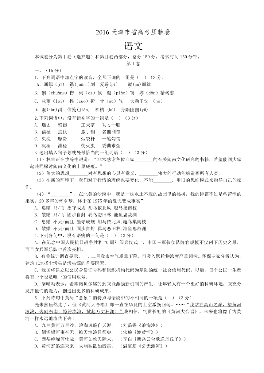 天津市2016届高三高考压轴卷语文试题（含解析）