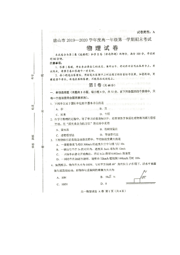 2019-2020学年河北省唐山市高一上学期期末考试物理试题 扫描版含答案