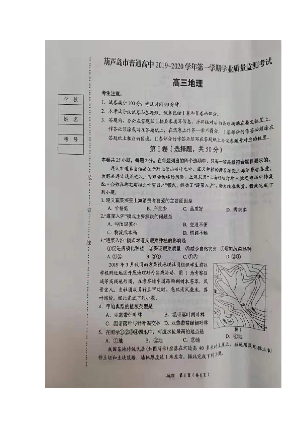 辽宁省葫芦岛市普通高中2020届高三上学期学业质量监测（期末）地理试题