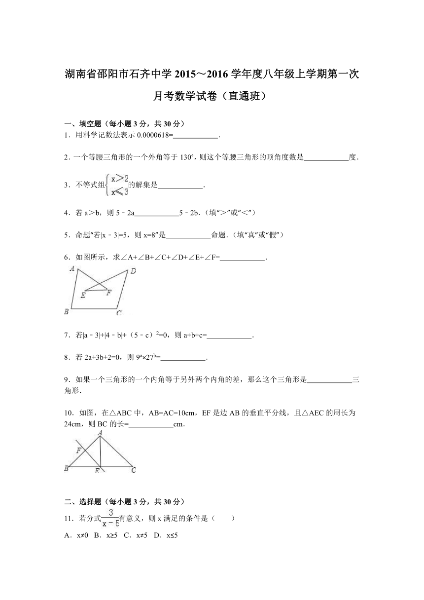 湖南省邵阳市石齐中学2015～2016学年度八年级上学期第一次月考数学试卷（直通班）【解析版】