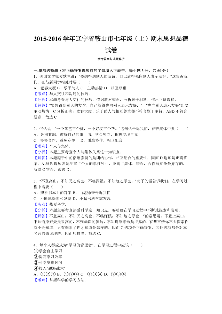 辽宁省鞍山市2015-2016学年七年级（上）期末思想品德试卷（解析版）