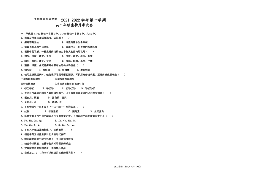 宁夏青铜峡市高中2021-2022学年高二上学期第一次月考生物试题（Word版含答案）