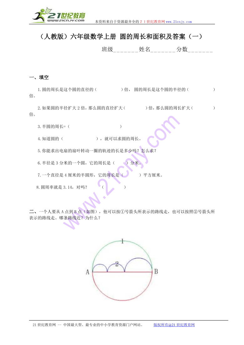 六年级数学上册 圆的周长和面积及答案（一）（人教版）