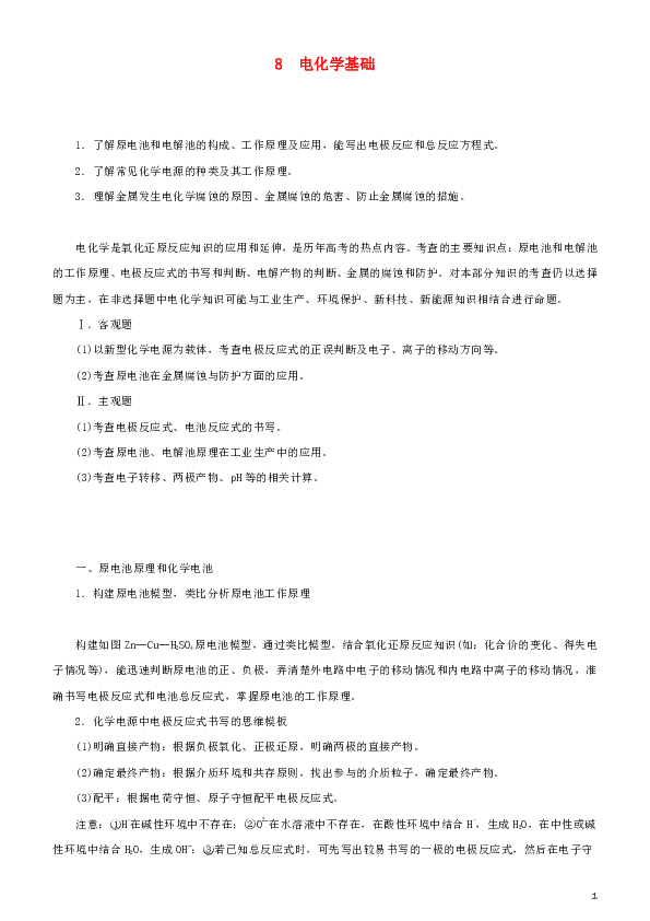 2019届高考化学二轮复习专题8电化学基础学案