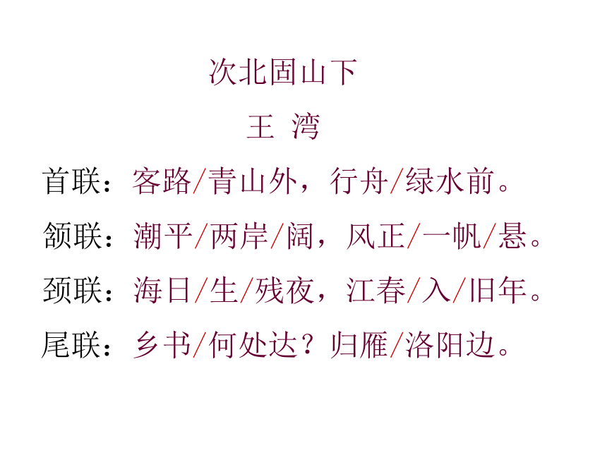 4《次北固山下》课件