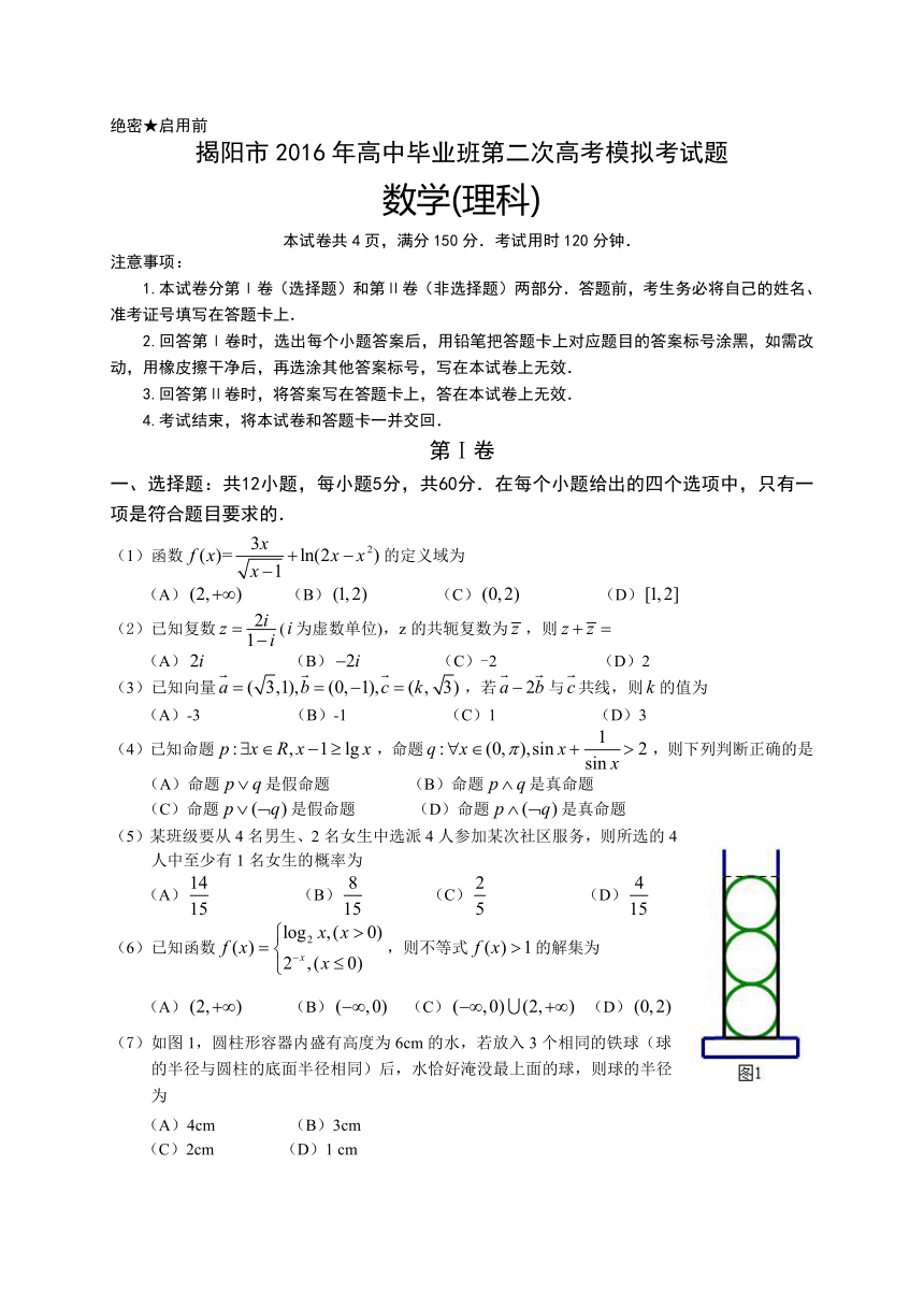 广东省揭阳市2016届高三第二次高考模拟数学理试题（WORD版）