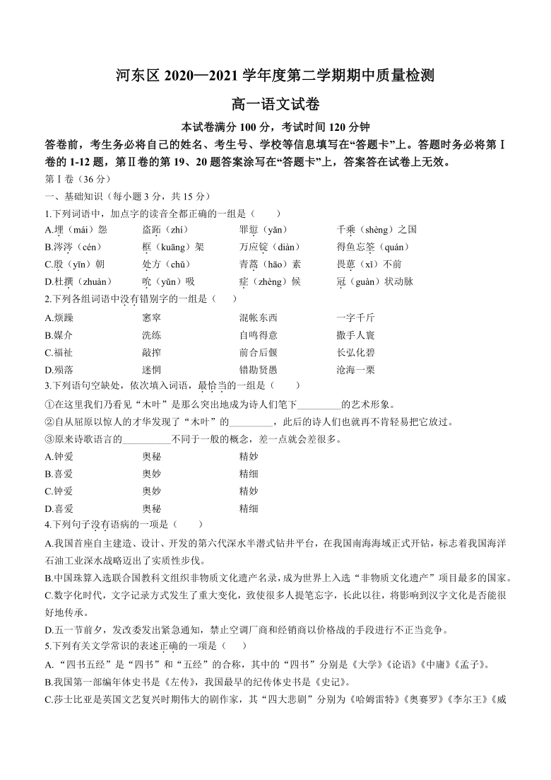 天津市河东区2020-2021学年高一下学期期中考试语文试题 Word版含答案