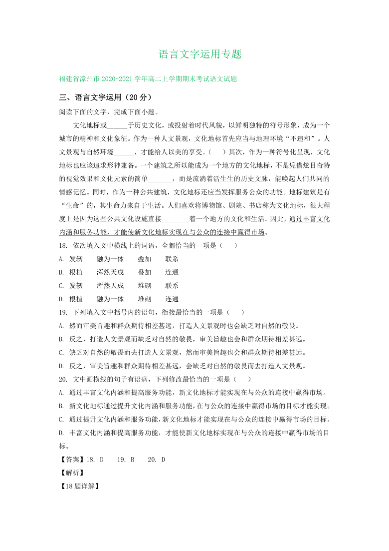 福建省2020-2021学年高二上学期期末语文试卷分类汇编：语言文字运用专题