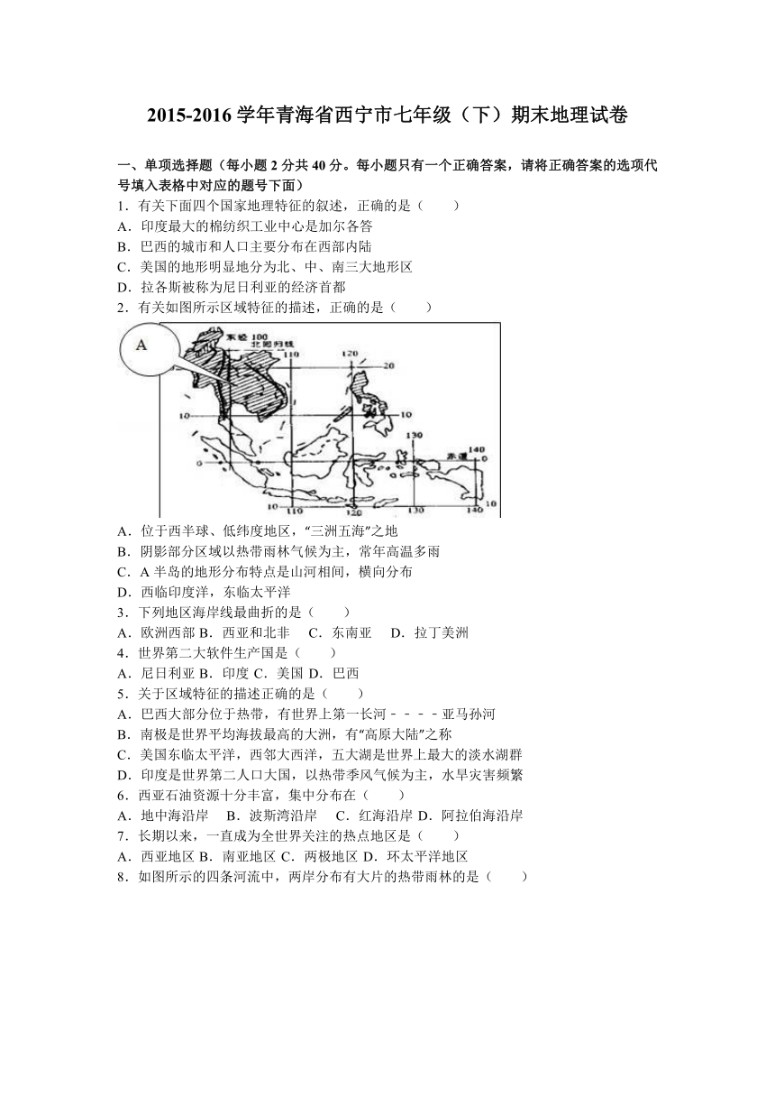 青海省西宁市2015-2016学年七年级（下）期末地理试卷（解析版）