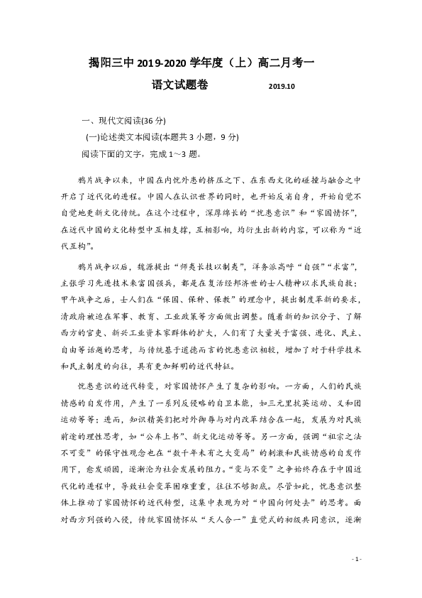 广东省揭阳三中2019-2020学年高二上学期第一次月考语文试题 word版含答案