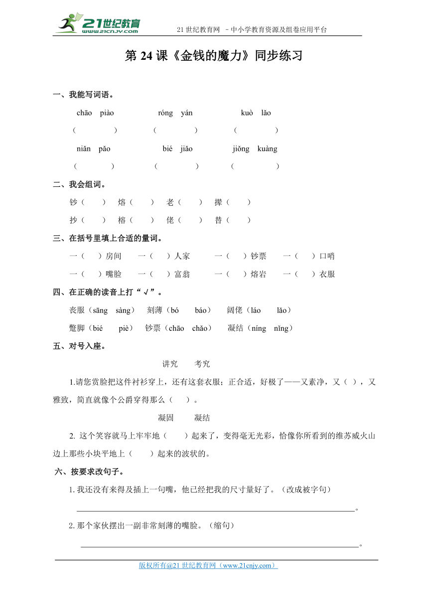 五下 第24课《金钱的魔力》（练习）