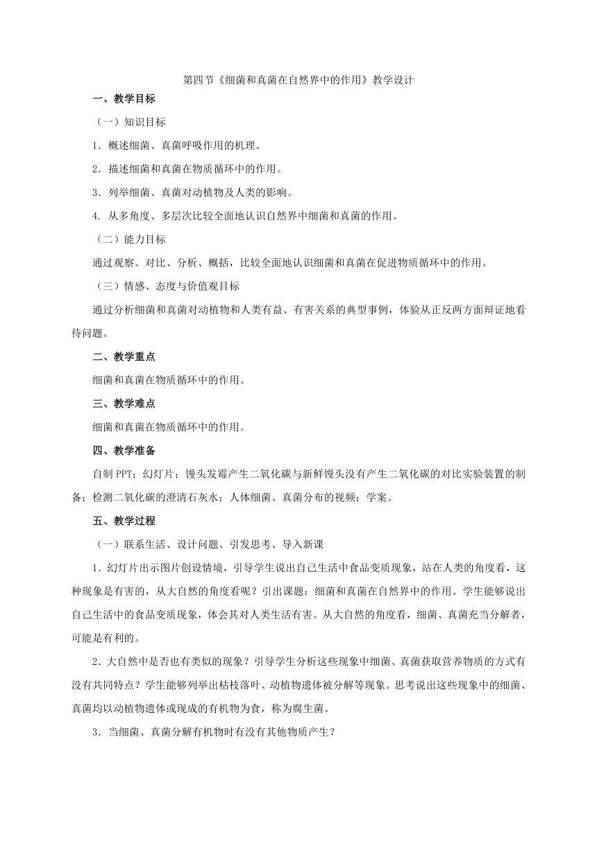 人教版生物八上第五单元第四章第四节《细菌和真菌在自然界中的作用》教学设计