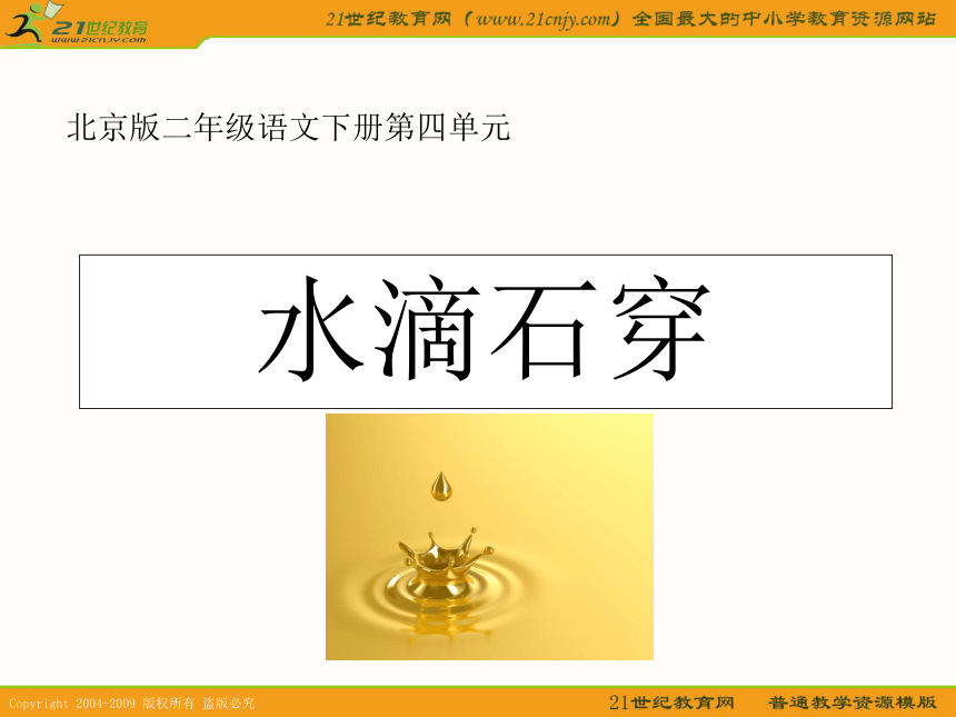 二年级语文下册课件 滴水穿石 1（北京版）