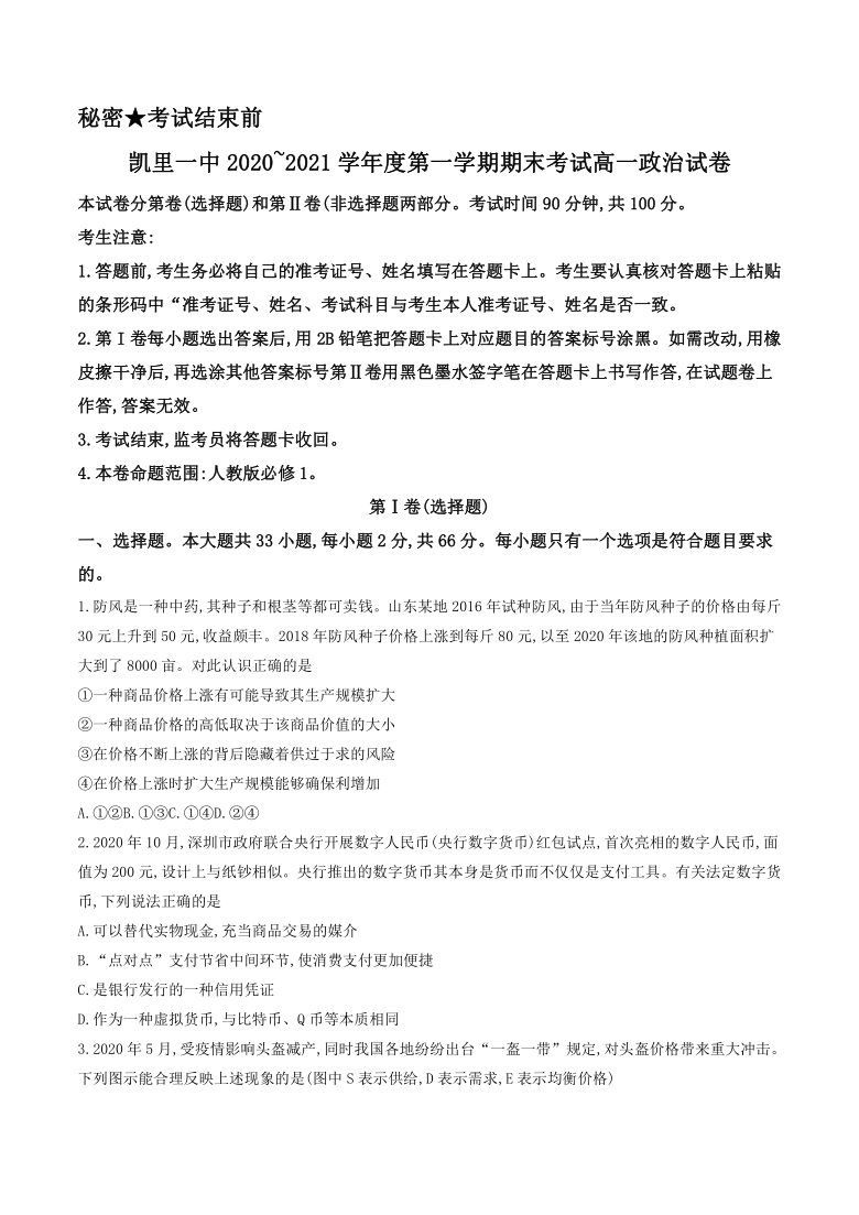 贵州省凯里市第一中学2020-2021学年高一上学期期末考试政治试题 Word版含答案