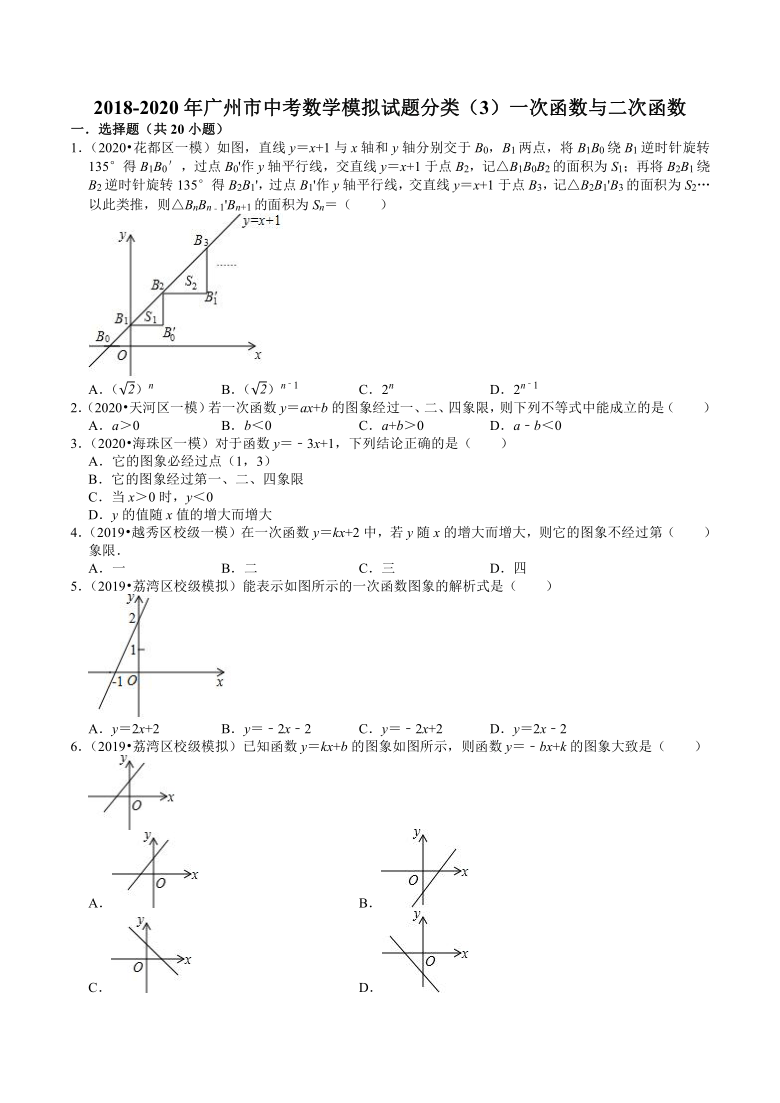 2018-2020年广东省广州市中考数学模拟试题分类3一次函数与二次函数(Word版 含解析）