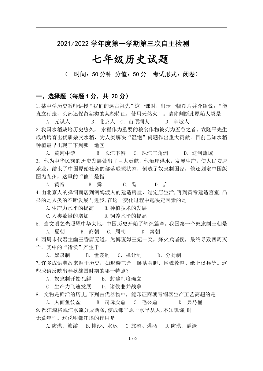 共同体20212022学年七年级上学期第三次自主检测历史试卷word版含答案