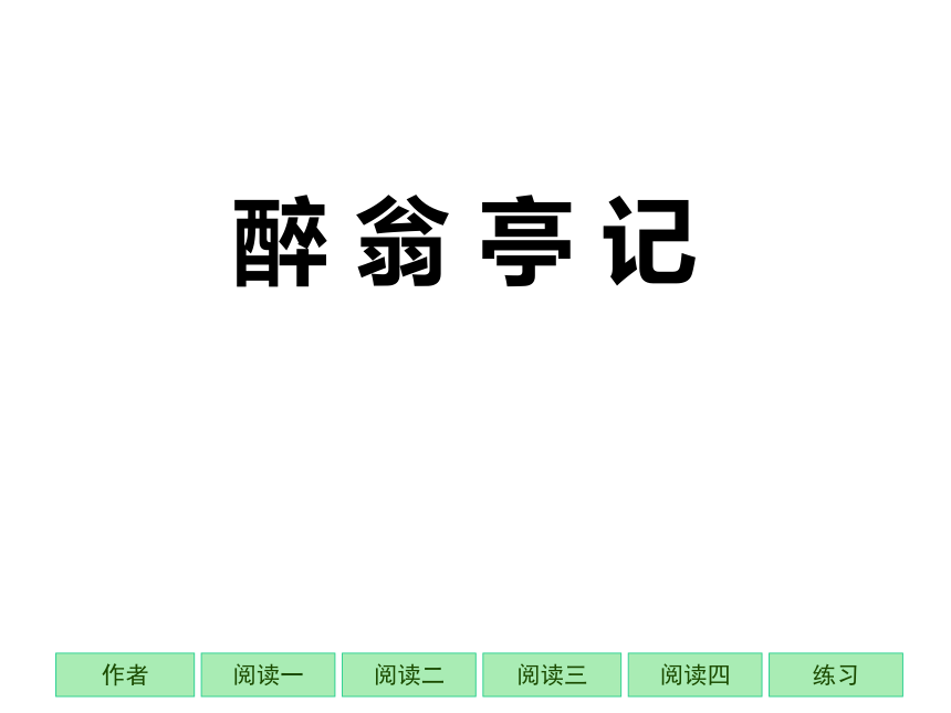 语文九年级上沪教版(五四学制) 8.45《醉翁亭记》课件