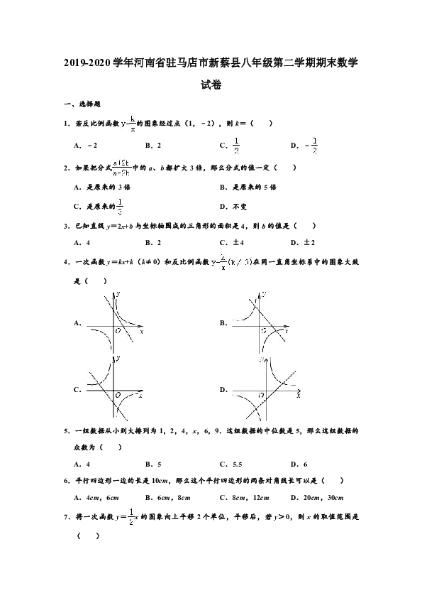 2019-2020学年河南省驻马店市新蔡县八年级下学期期末数学试卷 （Word版 含解析）