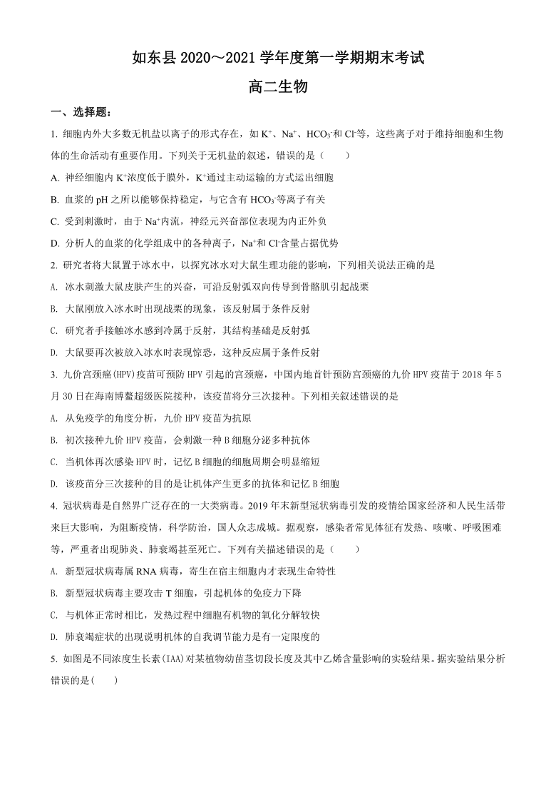 江苏省南通市如东县2020-2021学年高二上学期期末考试生物试题   含解析