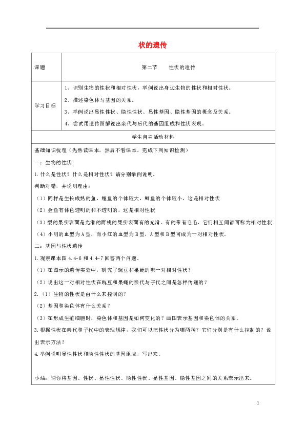 4.4.2《性状的遗传》导学案