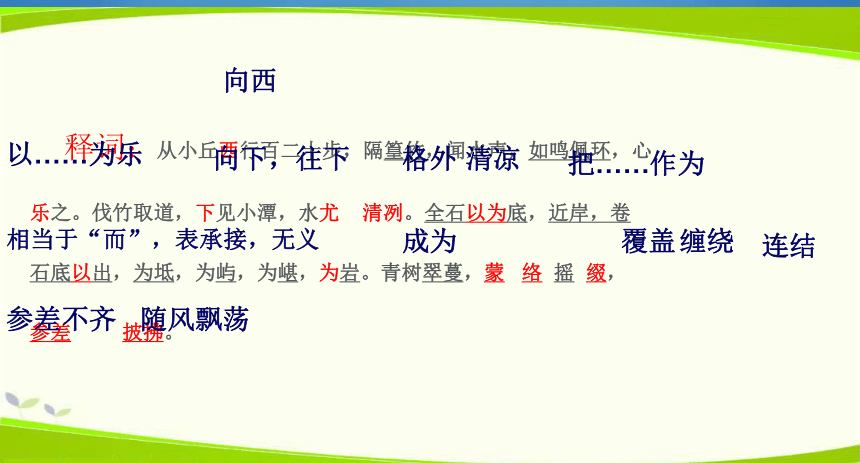 部编版八下语文第三单元  10.《小石潭记》课件(共54张PPT)