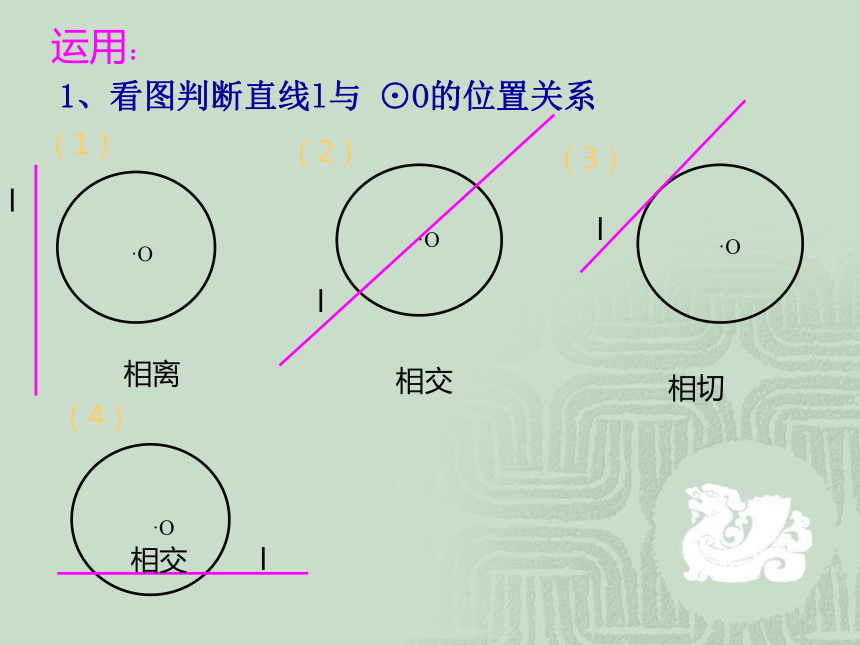 24.2.2 直线和圆的位置关系