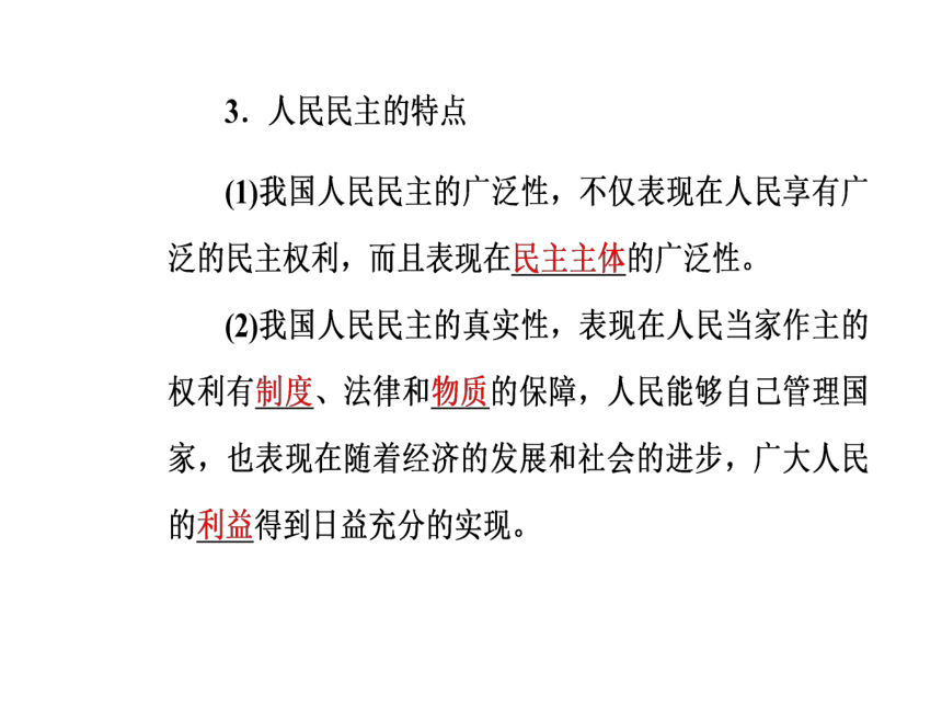 2016—2017年人教版政治必修2同步教学课件：第1课第1框人民民主专政：本质是人民当家作主40张PPT