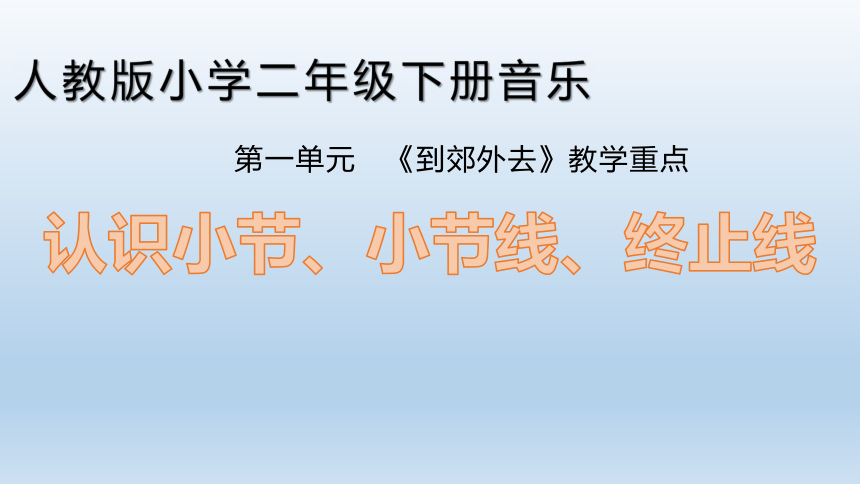 人教版二年級下冊音樂第一單元小節小節線終止線課件共12張ppt