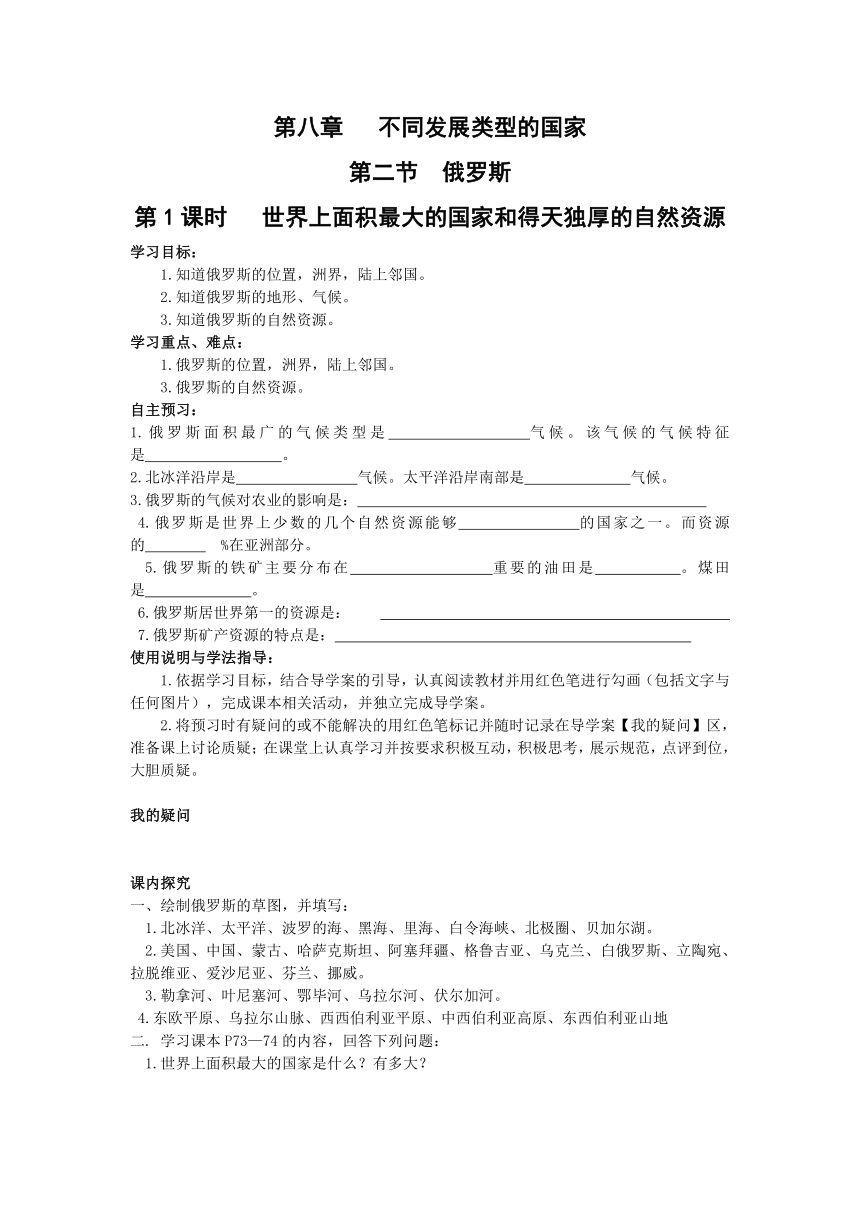 商务星球版七年级地理下册导学案：82俄罗斯