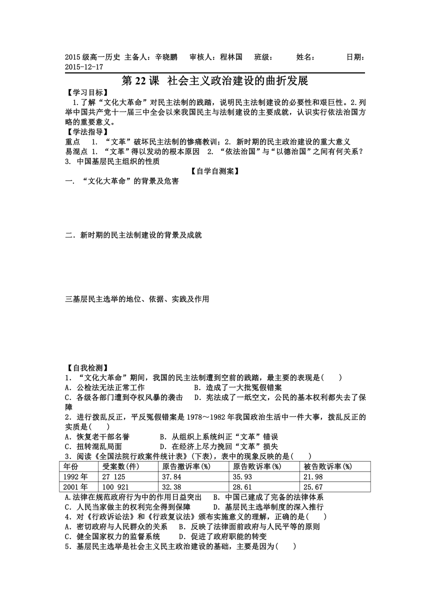 山东省乐陵市第一中学岳麓版高中历史必修一导学案：第22课 社会主义政治建设的曲折发展（无答案）