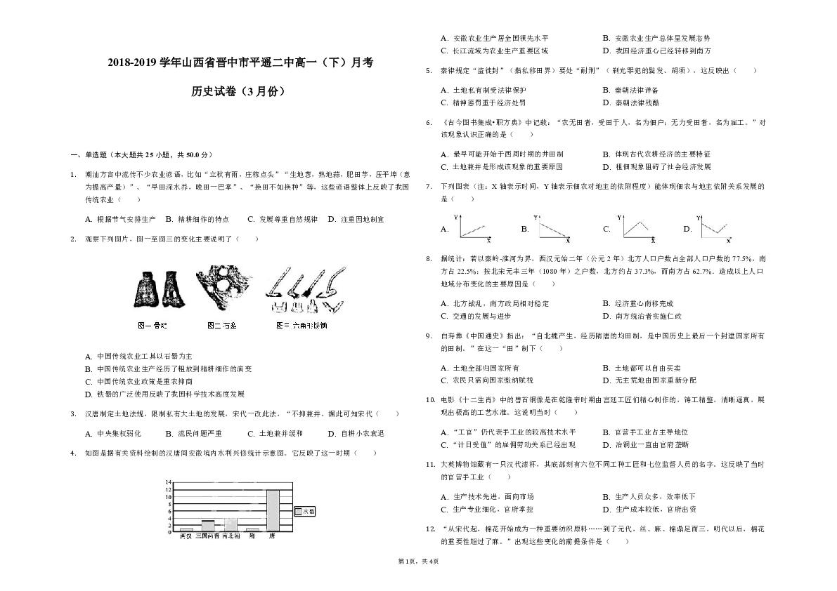 【解析版】山西省晋中市平遥二中2018-2019学年高一（下）月考历史试卷（3月份）
