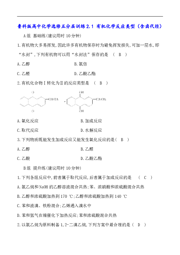 鲁科版高中化学选修五分层训练2.1 有机化学反应类型（含卤代烃）（含答案）