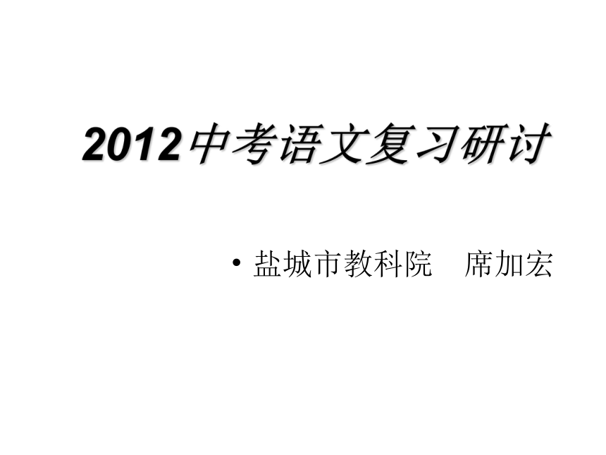 盐城市2012中考语文研讨会(85张)