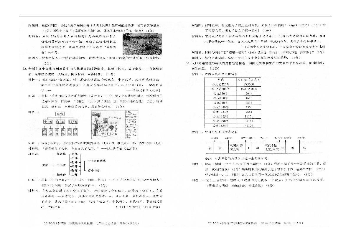 广东省深圳市福田区2017-2018学年七年级下学期期末考试历史试题（图片版，含答案）