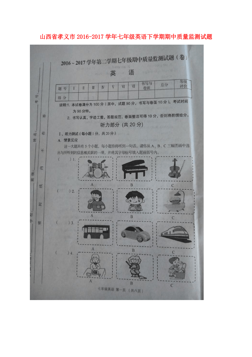 山西省孝义市2016-2017学年七年级英语下学期期中质量监测试题（扫描版，无答案） 人教新目标版