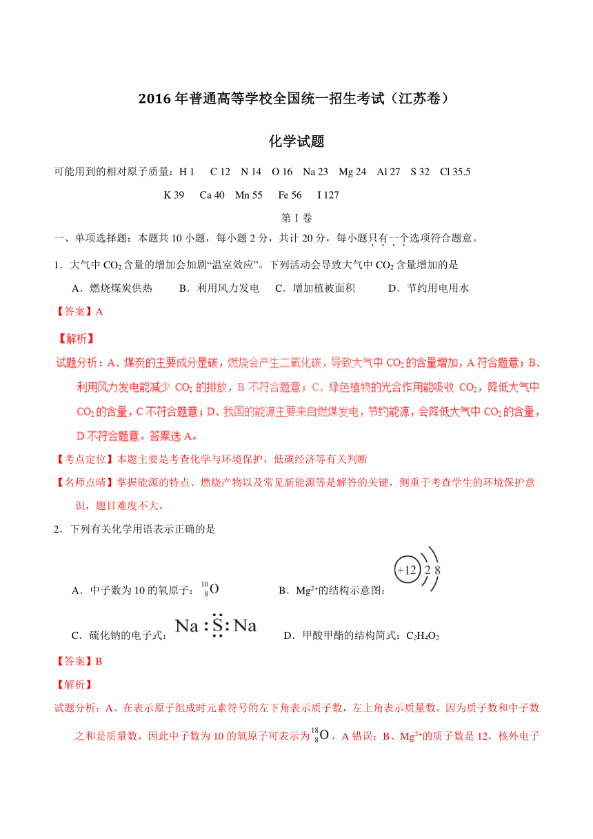 2016年高考江苏卷化学试题解析（精编版）（解析版）