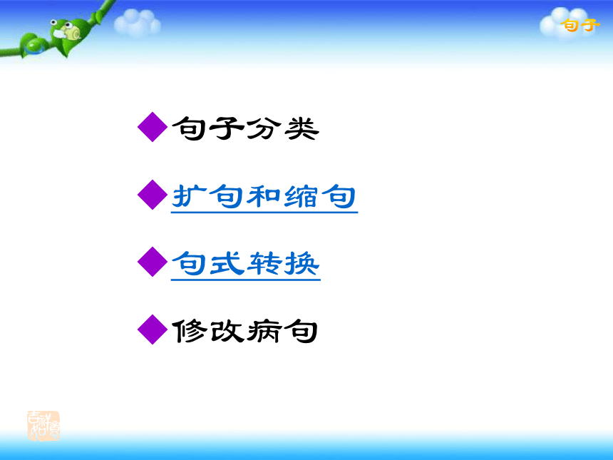 小升初语文总复习---扩句缩句、句型转换   课件（共60张PPT）