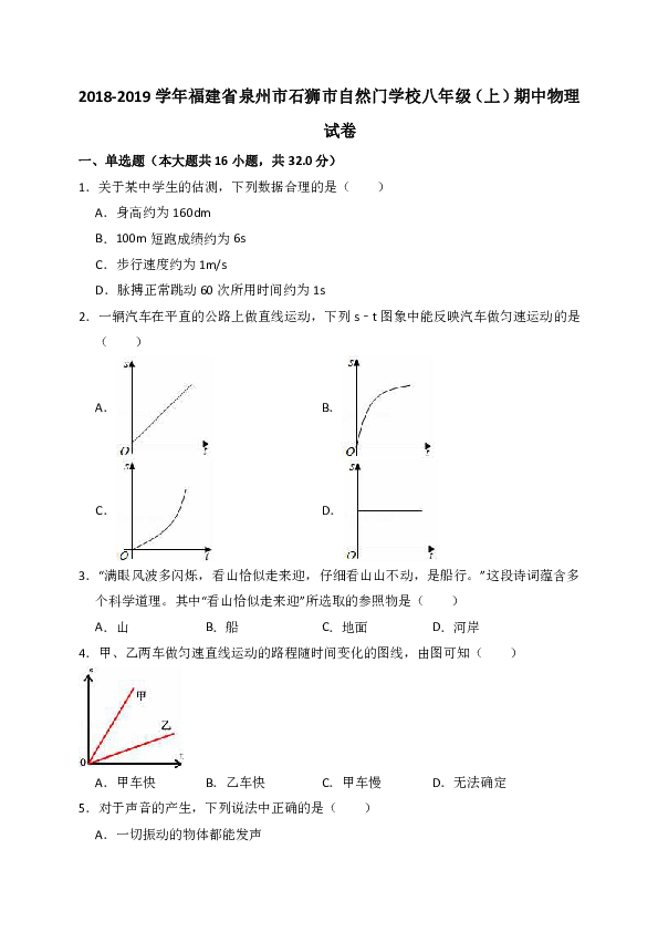 2018-2019学年福建省泉州市石狮市自然门学校八年级（上）期中物理试卷（解析版）