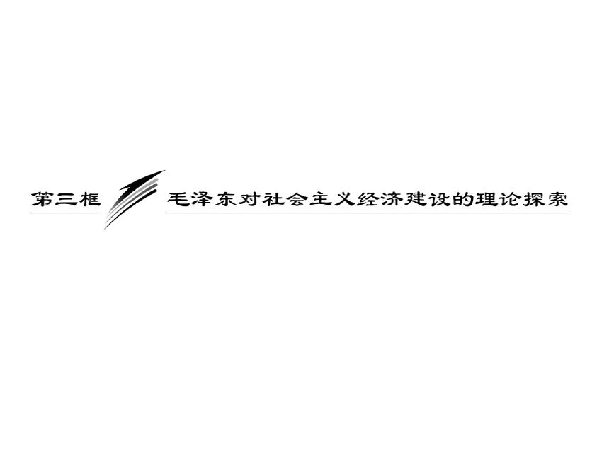 3 毛泽东对社会主义经济建设的理论探索 课件 (2) 39张PPT