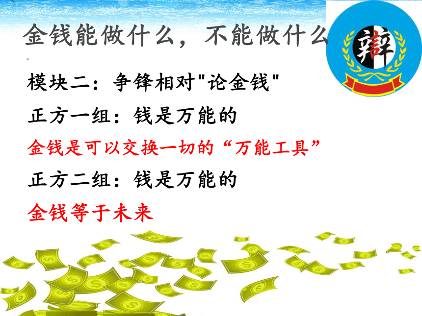 高中政治人教版必修一第一单元综合探究　正确对待金钱 课件27张PPT