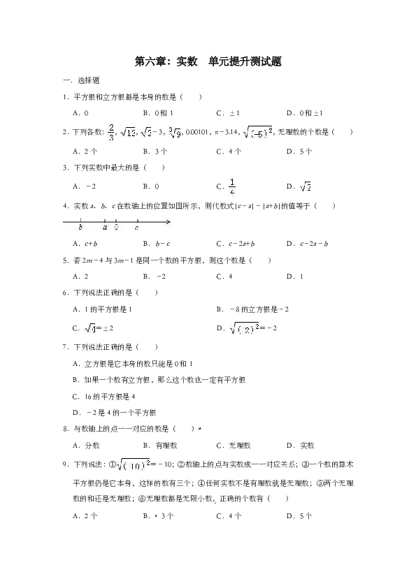 人教版数学七年级 下册第六章 实数  单元提升测试题（含答案）