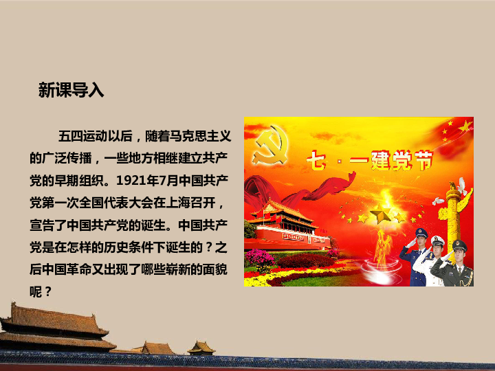 人教部编版八年级历史上册第14课中国共产党诞生   课件(共34张PPT)
