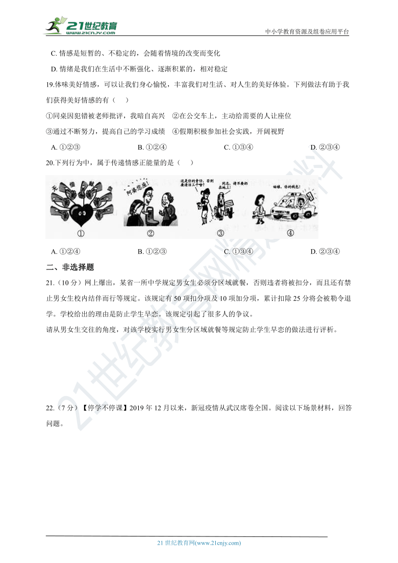 贵州省2020-2021学年七年级下道德与法治期中测试卷02（word版，含答案解析）