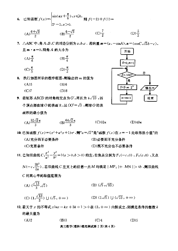 四川省成都市2020届高中毕业班摸底测试数学（理）试题 PDF版含答案