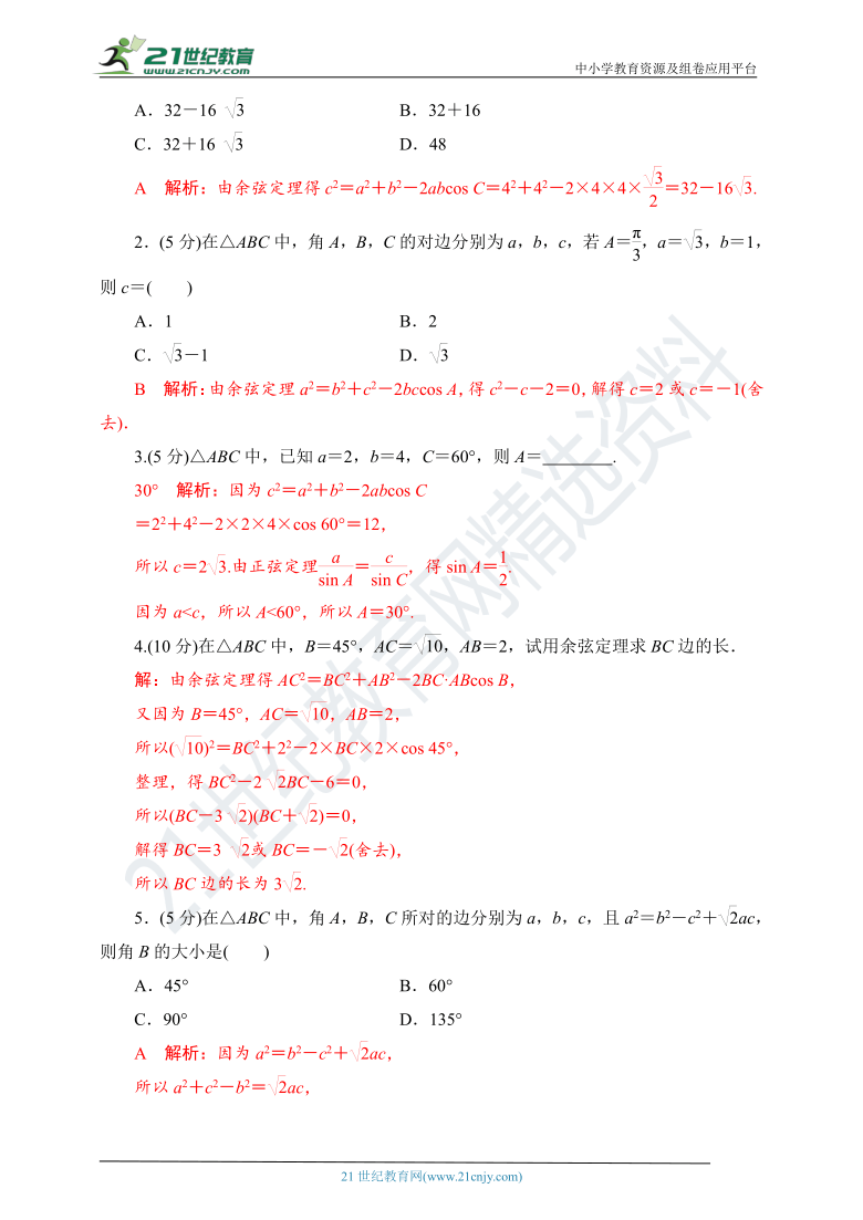 6.4.3 第1课时 余弦定理 随堂跟踪练习（含答案）